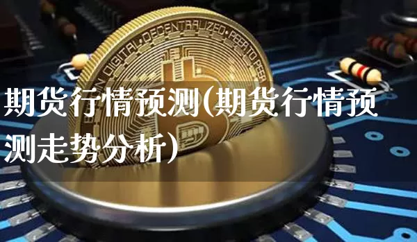 环球期货交易软件哪个好_环球期货平台_环球期货交易软件