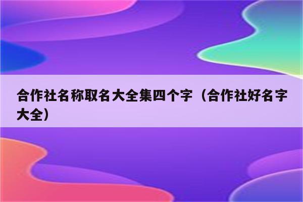 公会取名游戏名字_游戏公会取名_好听的公会游戏名