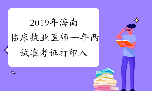 临床执业医师及格线_临床执业医师合格线_15年临床执业医师多少分及格