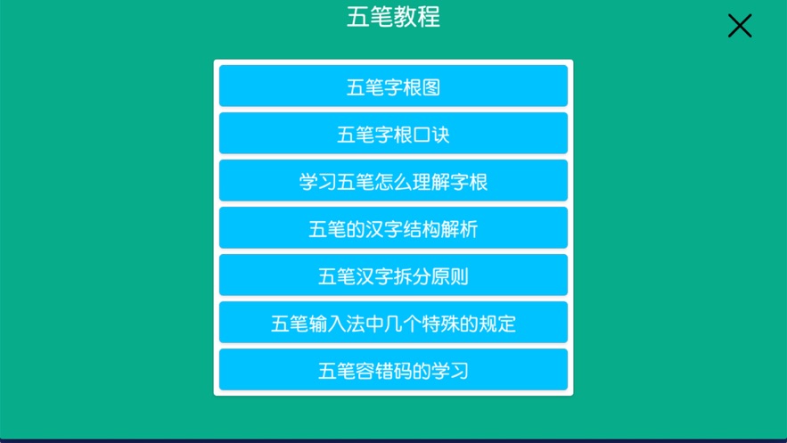 五笔打字训练软件_五笔输入练习软件_练五笔的软件