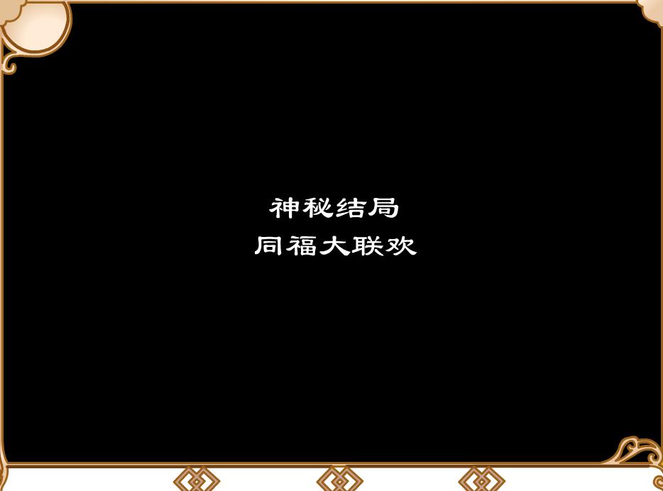 武林外传同福奇缘秘籍_武林外传同福奇缘游戏攻略_武林外传同福奇缘 攻略