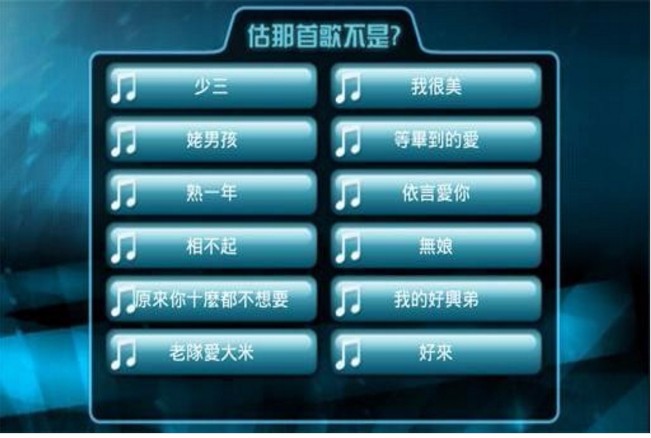 猜歌名字的游戏_适合猜歌名游戏的歌曲_适合猜歌名游戏的歌曲大全
