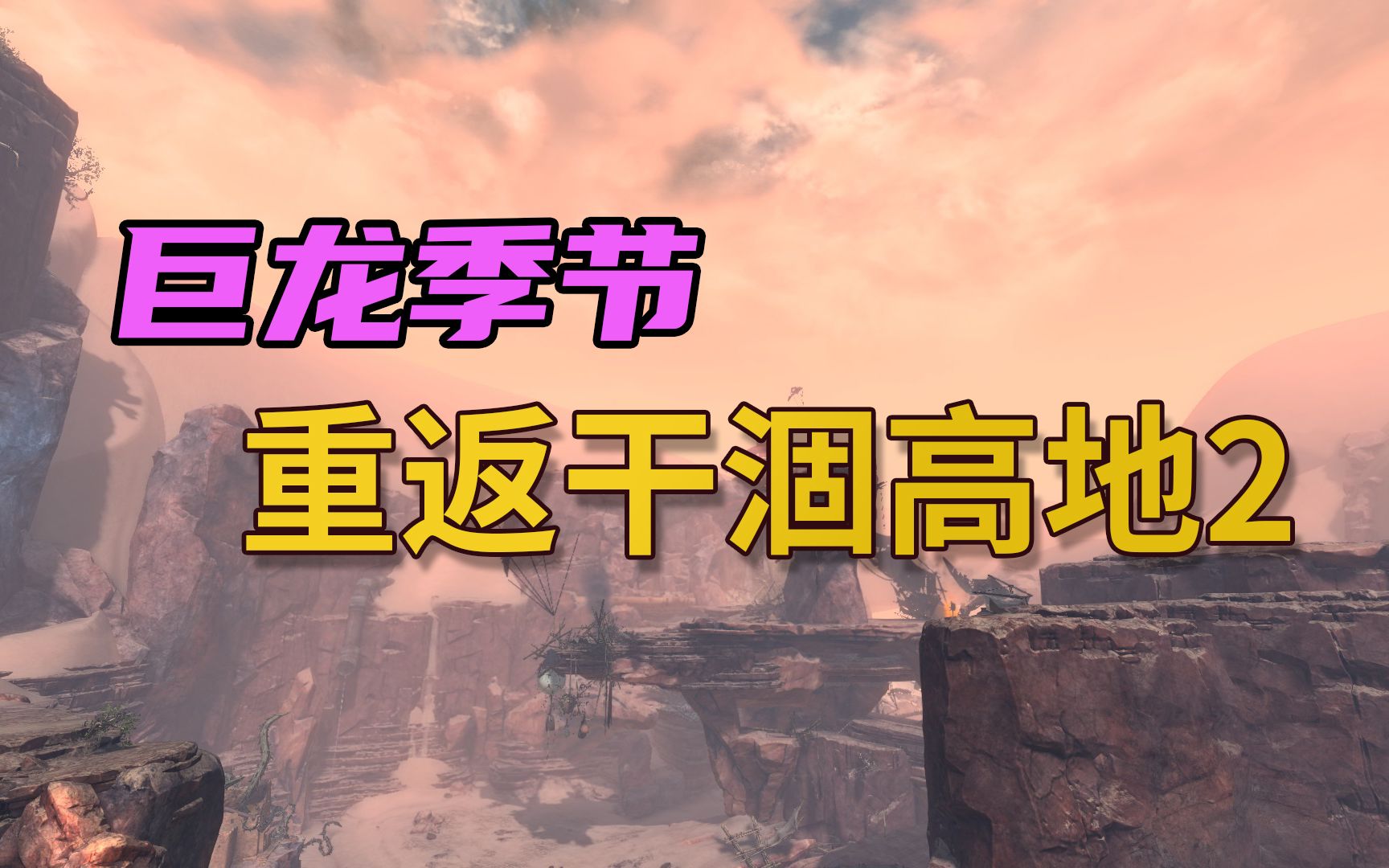 激战542高地_激战2干涸高地净土高地英雄点_激战2干涸高地英雄点