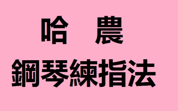 钢琴的哈农指法是什么_哈农钢琴练指法第一曲_哈农钢琴指法练习60首