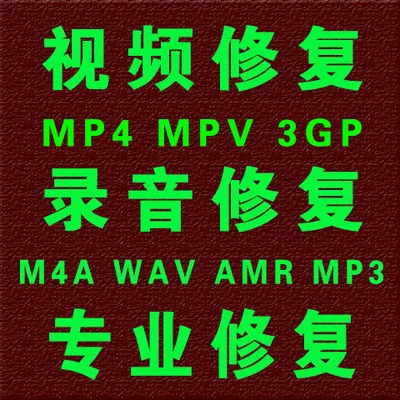 修复损坏的视频文件mp4_mp4视频文件损坏修复软件_损坏视频文件修复工具