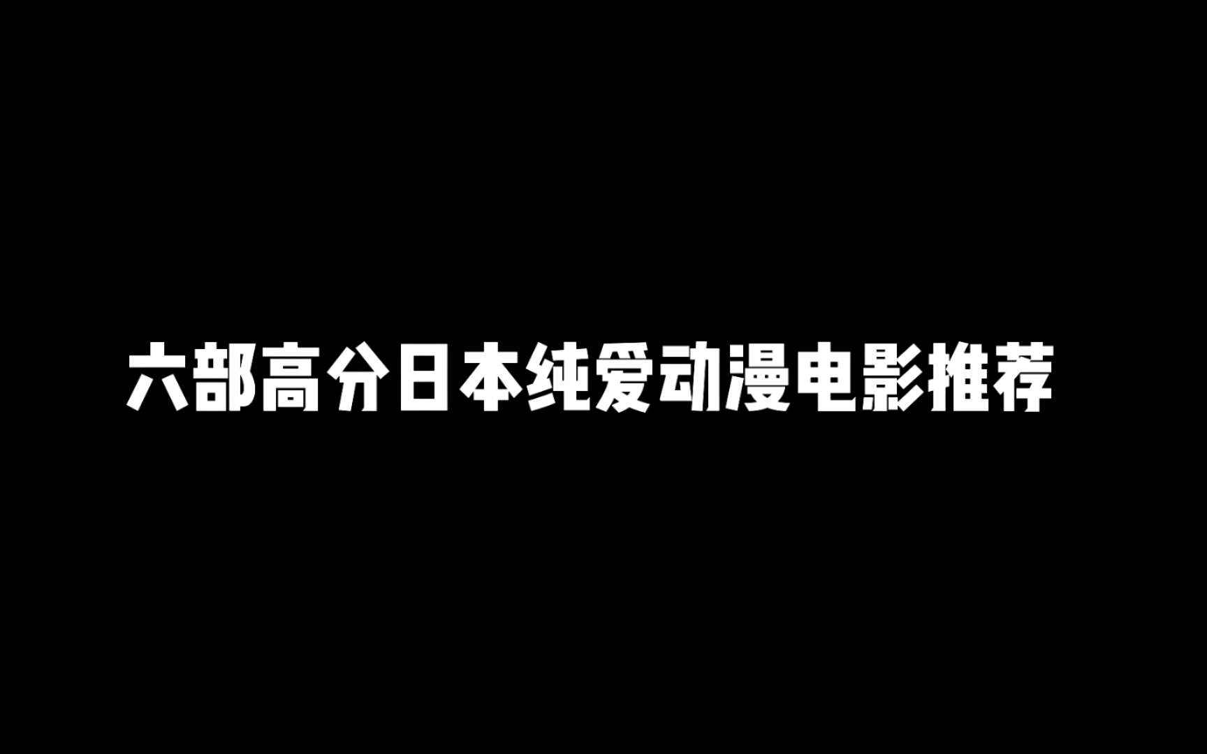 推荐几部纯爱动漫_日本纯爱电影推荐_纯爱galgame推荐