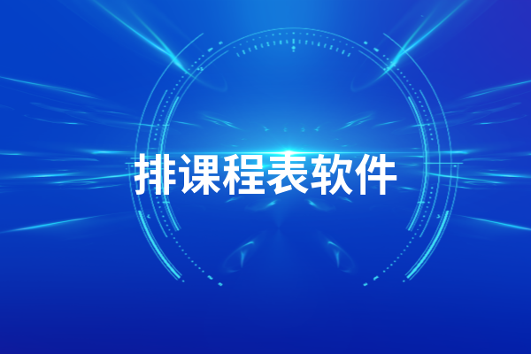 排课程表软件哪个好用_排课程表软件免费版_排课程表软件