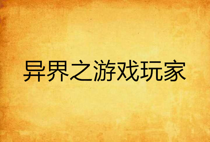 异界游戏系统死亡有替身娃娃的小说_异界游戏系统死亡有替身娃娃的小说_异界游戏系统死亡有替身娃娃的小说