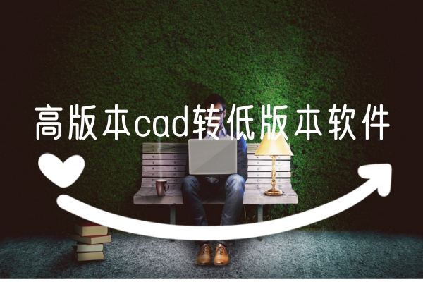 图纸cad版_cad钱_cad正式版多少钱