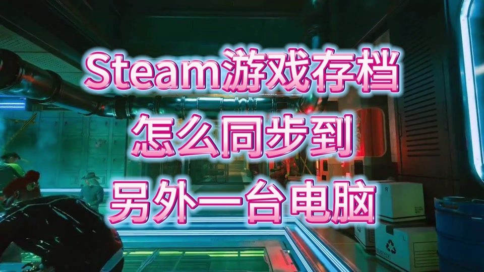 steam游戏存档转移_steam换电脑游戏存档_steam换了台电脑游戏存档