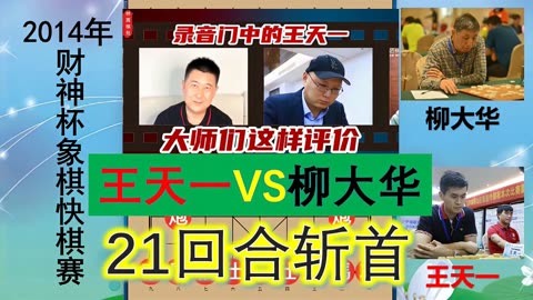 象棋基本杀法(3)柳大华-象棋传奇柳大华：杀法犀利，双车错、马后炮让人拍案叫绝