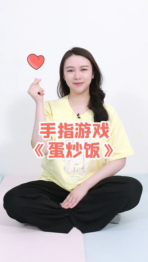 蛋炒饭手指游戏,蛋炒饭手指游戏——寓教于乐的幼儿互动活动