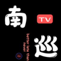 南巡Tv冰姐版 