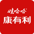 娃哈哈康有利 