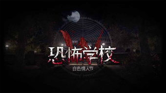 恐怖高校游戏,恐怖高校的生存挑战