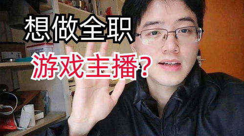 求职游戏主播,揭秘未来游戏主播的求职之路