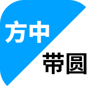方中带圆 