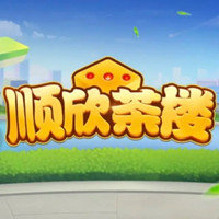顺欣茶楼麻将 