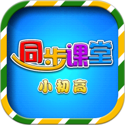 小初高同步课堂 