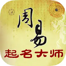 周易起名大师  周易起名大师