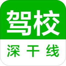 深干线驾校  深干线驾校