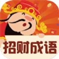 招财成语  招财成语