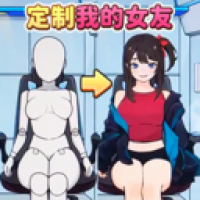 定制完美女友  定制完美女友