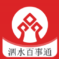 泗水百事通最新版 